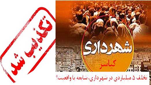 تخلف 5 میلیاردی شهرداری کیاسر، شایعه یا واقعیت؟! + تکذیبیه