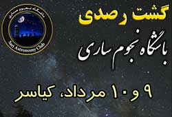 گشت رصدی باشگاه نجوم ساری در روستای لالا گشت رصدی باشگاه نجوم ساری در روستای لالا