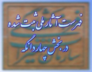 فهرست آثار ملی ثبت شده در بخش چهاردانگه + جدول
