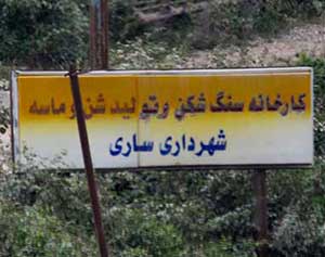 واحد شن و ماسه و سنگ شکن شهرداری ساری پلمپ شد واحد شن و ماسه و سنگ شکن شهرداری ساری پلمپ شد