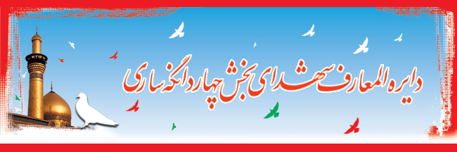 Shohada-Dayerhtolmaaref-2